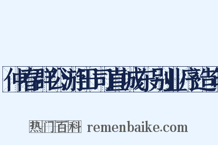 仲春群公游田司直城东别业序造句是什么意思的图片
